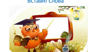 Вставні слова, звертання