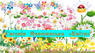 Євгенія Ярошинська "Квіти"