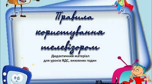 Вчителю  НУШ.  Дидактичний матеріал для уроків ЯДС, виховних годин «Правила  користування телевізором»