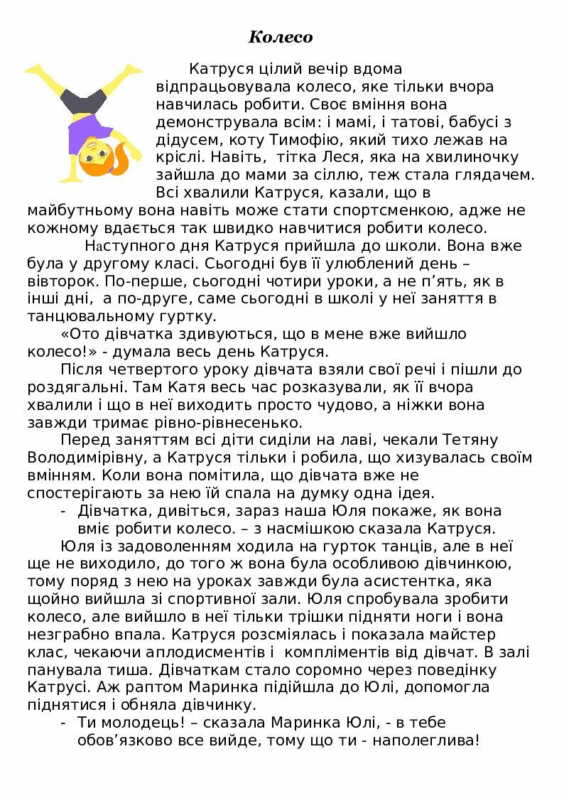 Інклюзивний текст для читання Колесо Інші методичні матеріали Інклюзивна освіта