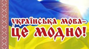Українська мова -це модно та престижно !!!