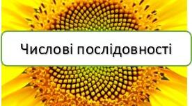 9 клас Алгебра Числові послідовності