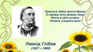 Гумористичні твори. Л. Глібов