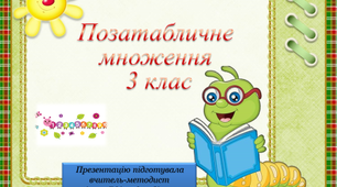 Позатабличне множення : усні обчислення (гра-тренажер) 2-3 клас.