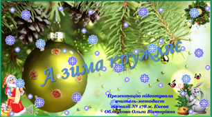 Фізкультхвилинка на пісню "А зима кружляє"