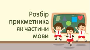 Розбір прикметника як частини мови