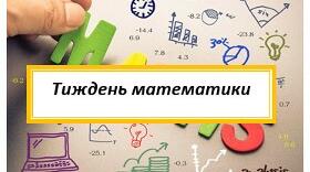 Математика. План тижня математики