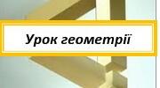 7 клас Геометрія Нестандартний урок "В країні трикутників"
