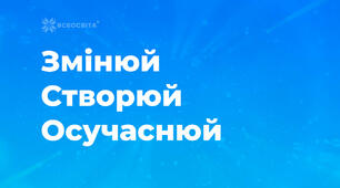Підвищуємо кваліфікацію з Всеосвітою