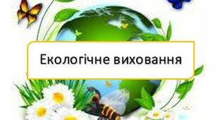 Квест "Екологічний марафон: ми обираємо життя"