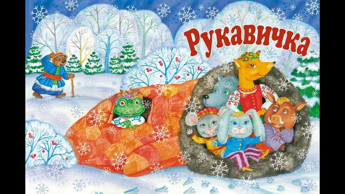 Рукавичка рисунок 1 класс