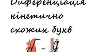 Диференціація  кінетично схожих букв  Б – Д