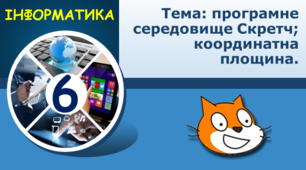 Тема: програмне середовище Скретч; координатна площина. Інтегрований урок з інформатики та математики для 6 класу.