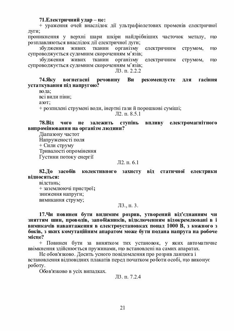Запитання та відповіді "Електробезпека" | Тест. Основи Безпеки ...