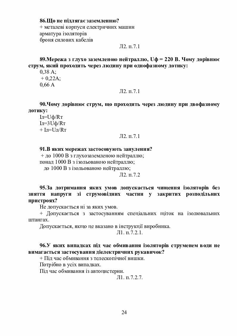 Запитання та відповіді "Електробезпека" | Тест. Основи Безпеки ...