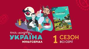 1 сезон «Книга-мандрівка. Україна». Всесвітньовідомі українці, об’єкти та події.