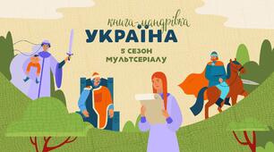 5 сезон мультсеріалу «Книга-мандрівка. Україна: Київська Русь» (6 серій) та Реп про МОВУ (BRAT & TIK TU FEAT)