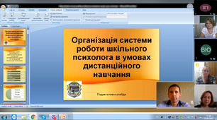 Організація системи роботи шкільного психолога в умовах дистанційного навчання
