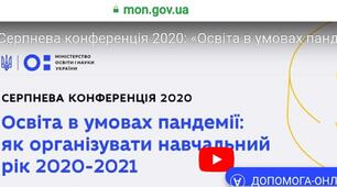 Серпнева конференція - 2020: особливості 2020/21 навчального року