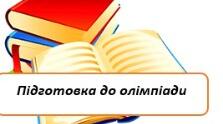 Математика 6 клас Шкільна олімпіада