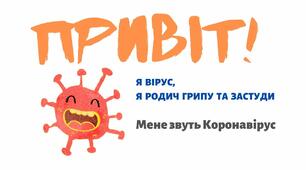 М/Ф про коронавірус дітям. Все, що Ви хотіли розповісти, але не знали як.