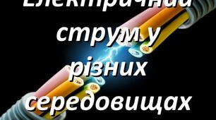Фізичний диктант з  теми "Електричний струм у різних середовищах"