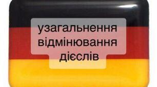 Узагальнення відмінювання дієслів
