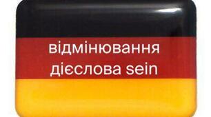 Відмінювання дієслова sein