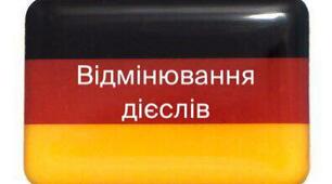 Відмінювання дієслів