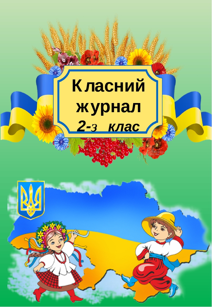 Розробки. Обкладинка на класний журнал