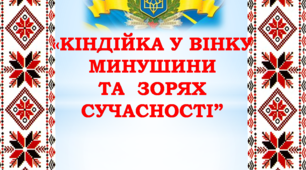 Уклін-презентація малій Батьківщині. "Кіндійка у вінку минувшини та зорях сучасності".