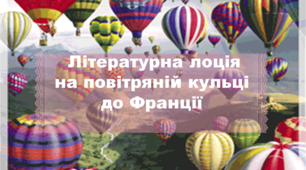 Презентація-вояж. "Літературна лоція на повітряній кульці"