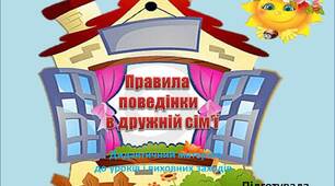 Вчителю  НУШ.  Дидактичний матеріал для уроків, виховних годин «Правила поведінки в дружній сім’ї»