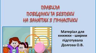 Вчителю  НУШ.  Матеріал для книжки – ширми «ПРАВИЛА  ПОВЕДІНКИ ТА БЕЗПЕКИ НА ЗАНЯТТЯХ З ГІМНАСТИКИ»