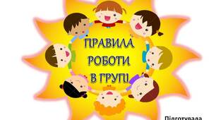 Вчителю НУШ. Дидактичний наочний матеріал  для оформлення осередку навчання «Правила  роботи в групі» на сонечку