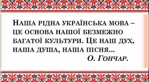 Любов до рідного слова