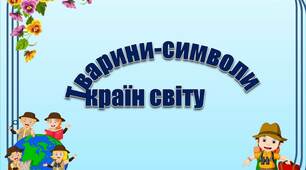 Вчителю НУШ. Презентація «Тварини-символи країн світу»