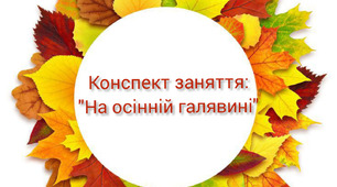 Конспект заняття: "На осінній галявині"