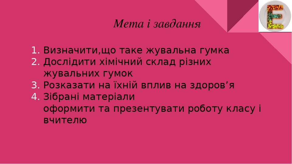 Хімічний склад жувальних гумок проект