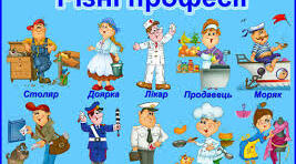 Відгадай професію