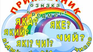 Прикметник