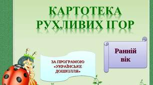 Картотека рухливих ігор