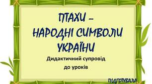 Вчителю НУШ. Дидактичний супровід до уроків «ПТАХИ –  НАРОДНІ СИМВОЛИ УКРАЇНИ»