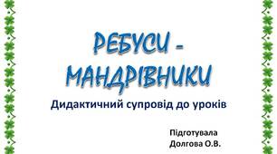 Вчителю НУШ. Дидактичний супровід до уроків «РЕБУСИ – МАНДРІВНИКИ»