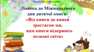 Сценарій інформаційного заходу до Дня дитячої книги