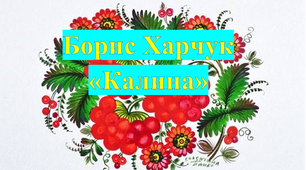 Борис Харчук "Калина"