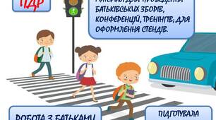 Вчителю НУШ. Робота з батьками. ПДР. Матеріал для провелення батьківських зборів,конференцій, тренінгів; для оформлення стенлів.