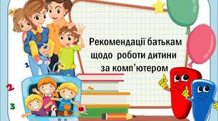 Вчителю НУШ. Робота з батьками. Рекомендації батькам щодо  роботи дитини за комп’ютером