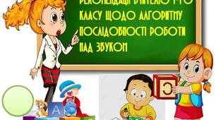 Вчителю НУШ. Рекомендації вчителю 1-го класу щодо алгоритму послідовності роботи над звуком