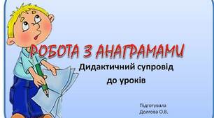 Вчителю НУШ. Дидактичний супровід до уроків. Робота з анаграмами